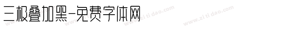 三极叠加黑字体转换