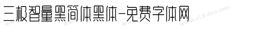 三极智量黑简体黑体字体转换