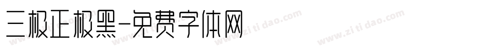 三极正极黑字体转换