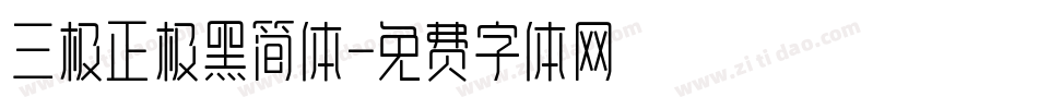 三极正极黑简体字体转换