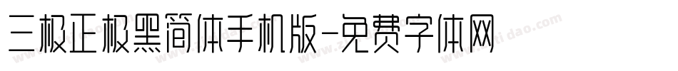 三极正极黑简体手机版字体转换
