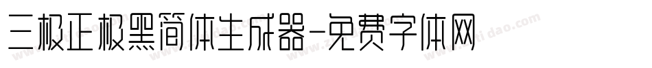 三极正极黑简体生成器字体转换