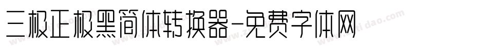 三极正极黑简体转换器字体转换