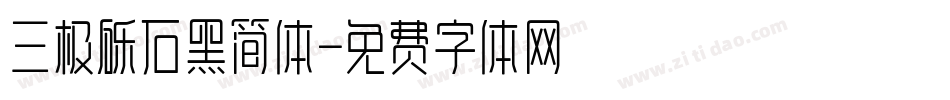 三极砾石黑简体字体转换