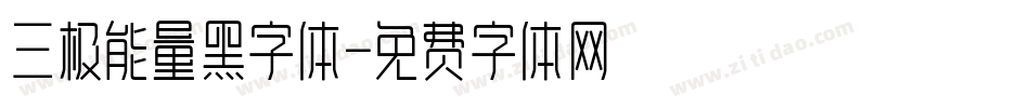 三极能量黑字体字体转换