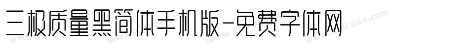 三极质量黑简体手机版字体转换