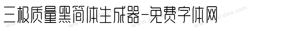 三极质量黑简体生成器字体转换
