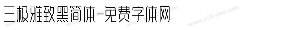 三极雅致黑简体字体转换