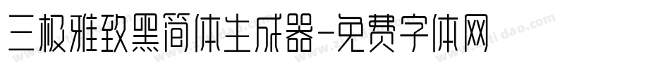 三极雅致黑简体生成器字体转换