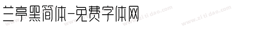 兰亭黑简体字体转换