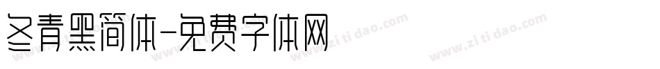冬青黑简体字体转换