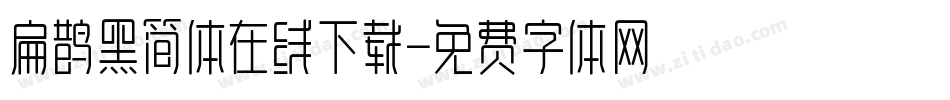 扁鹊黑简体在线下载字体转换