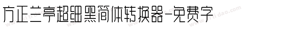 方正兰亭超细黑简体转换器字体转换