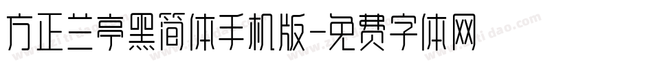 方正兰亭黑简体手机版字体转换