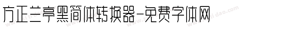 方正兰亭黑简体转换器字体转换