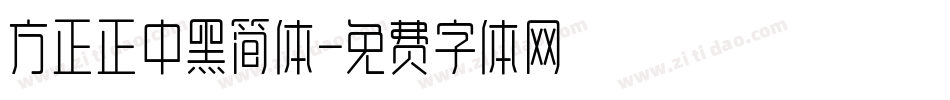 方正正中黑简体字体转换