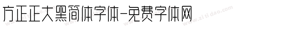 方正正大黑简体字体字体转换