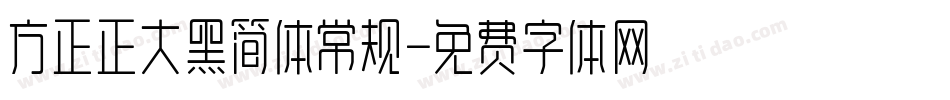 方正正大黑简体常规字体转换