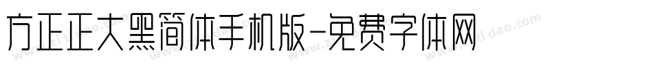 方正正大黑简体手机版字体转换