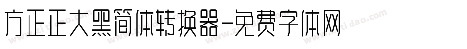 方正正大黑简体转换器字体转换