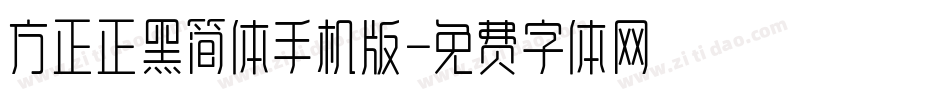 方正正黑简体手机版字体转换