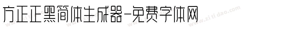 方正正黑简体生成器字体转换