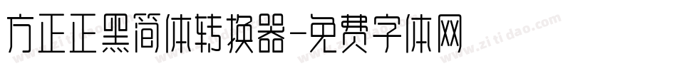 方正正黑简体转换器字体转换