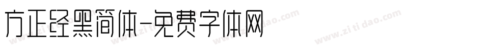 方正经黑简体字体转换
