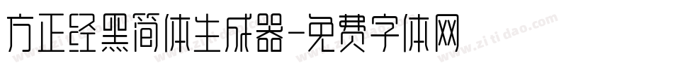 方正经黑简体生成器字体转换