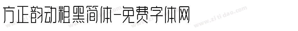 方正韵动粗黑简体字体转换