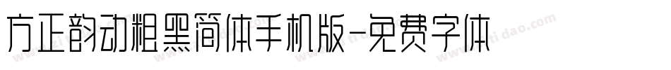 方正韵动粗黑简体手机版字体转换