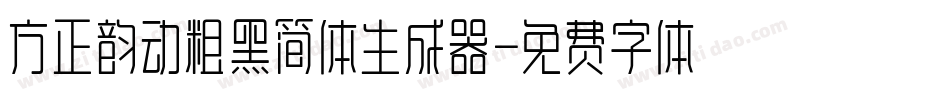 方正韵动粗黑简体生成器字体转换