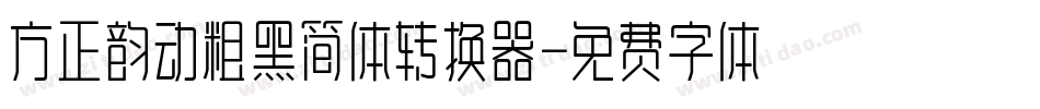 方正韵动粗黑简体转换器字体转换
