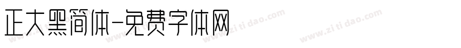 正大黑简体字体转换