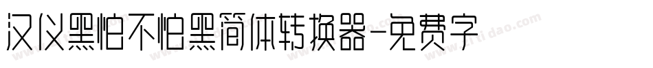 汉仪黑怕不怕黑简体转换器字体转换