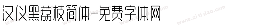 汉仪黑荔枝简体字体转换
