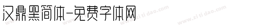 汉鼎黑简体字体转换