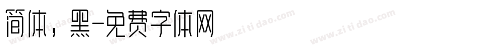 简体，黑字体转换