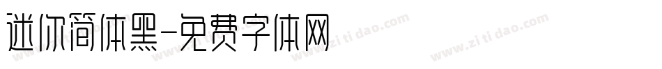 迷你简体黑字体转换