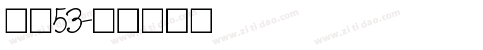 字魂53字体转换