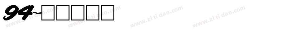 94字体转换
