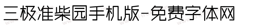 三极准柴园手机版字体转换
