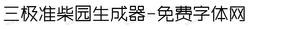 三极准柴园生成器字体转换
