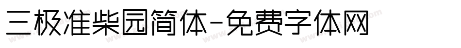 三极准柴园简体字体转换
