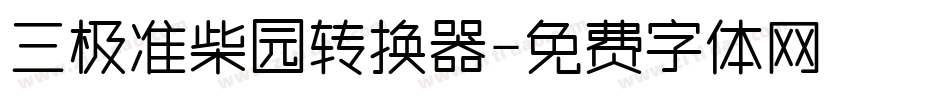 三极准柴园转换器字体转换