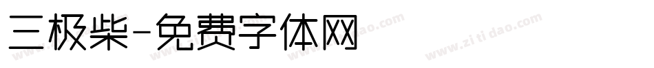 三极柴字体转换