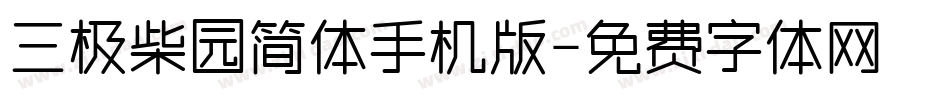 三极柴园简体手机版字体转换