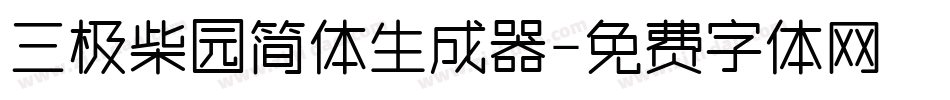 三极柴园简体生成器字体转换