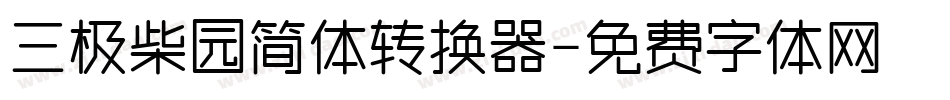 三极柴园简体转换器字体转换