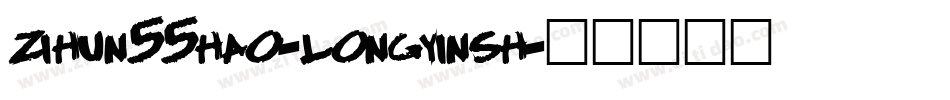 zihun55hao-longyinsh字体转换